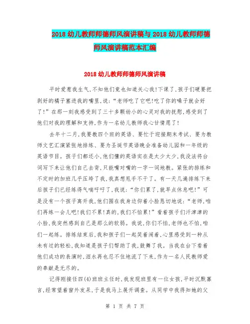 2018幼儿教师师德师风演讲稿与2018幼儿教师师德师风演讲稿范本汇编
