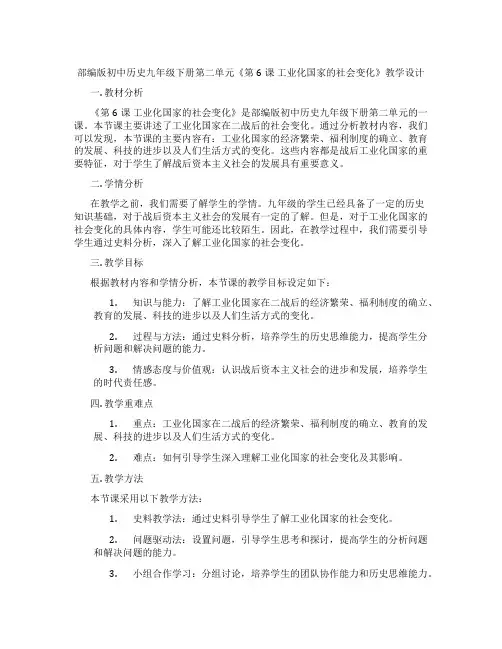 部编版初中历史九年级下册第二单元《第6课 工业化国家的社会变化》教学设计
