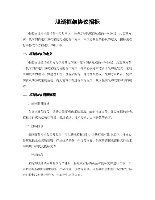 浅谈框架协议招标
