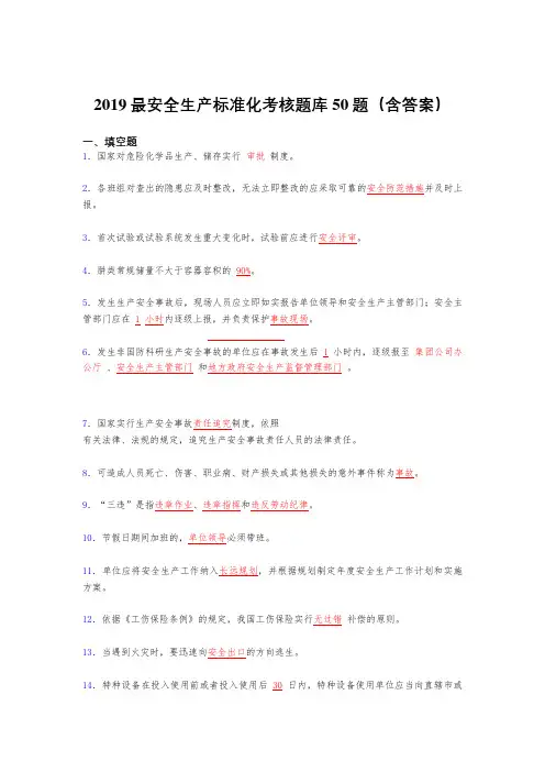最新版2019精编安全生产标准化考试题库50题(含答案)