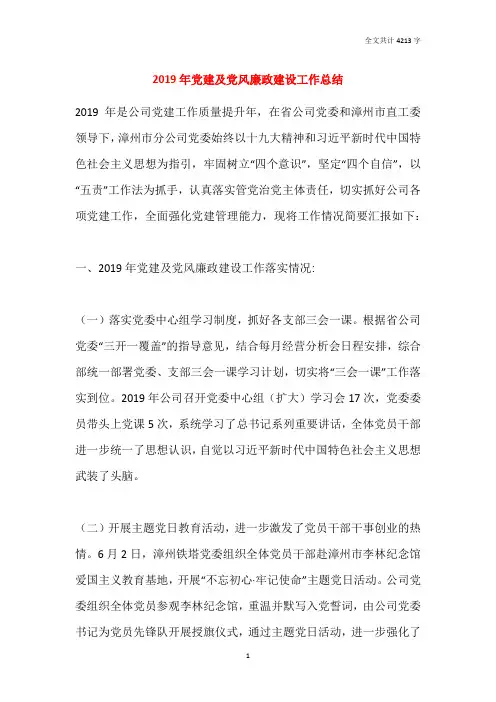 2019年党建及党风廉政建设工作总结