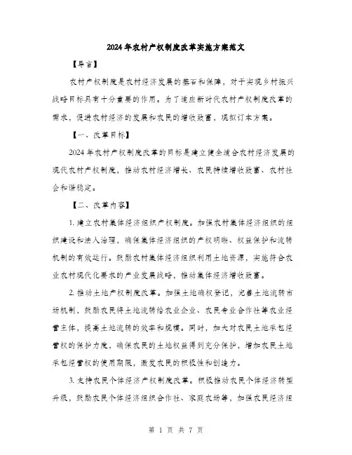 2024年农村产权制度改革实施方案范文(二篇)
