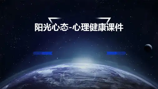 阳光心态-心理健康课件