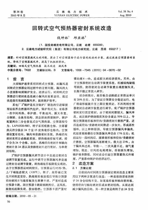 回转式空气预热器密封系统改造