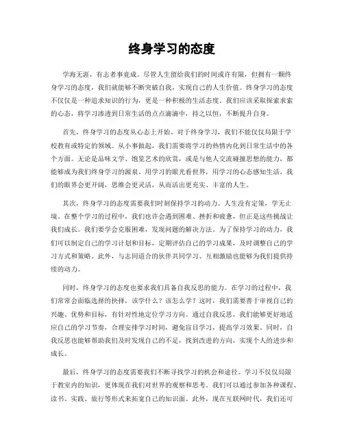 终身学习的态度