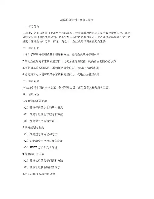 战略培训计划方案范文参考