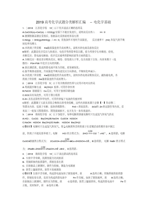 2019高考化学试题分类解析汇编--电化学基础
