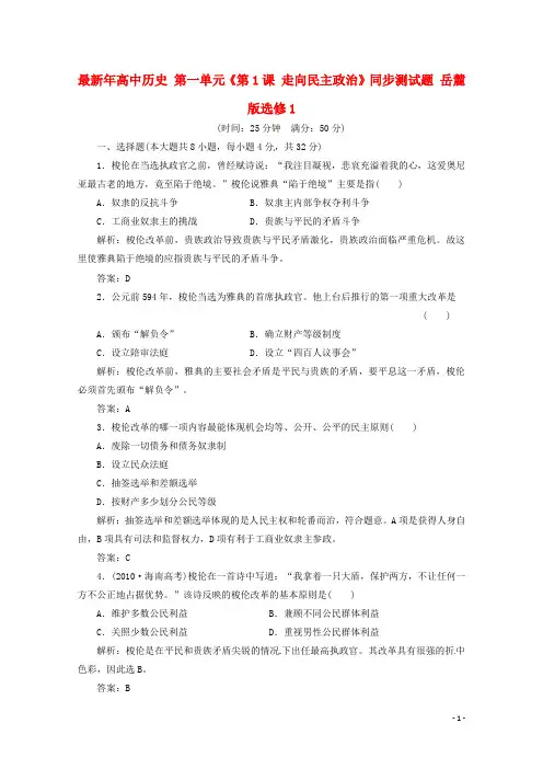 2021年高中历史 第一单元《第1课 走向民主政治》同步测试题 岳麓版选修1