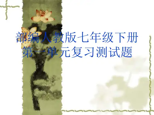 部编人教版七年级历史下册第一单元 隋唐时期：繁荣与开放的时代复习测试试题课件(共19张PPT)