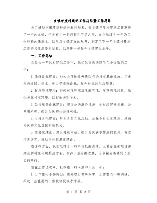 乡镇年度村建站工作总结暨工作思路