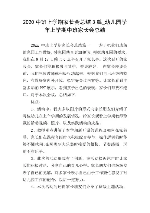 2020中班上学期家长会总结3篇_幼儿园学年上学期中班家长会总结