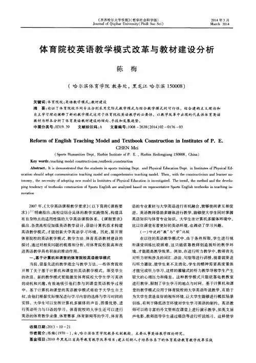 体育院校英语教学模式改革与教材建设分析