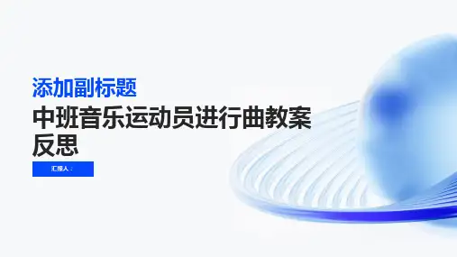中班音乐运动员进行曲教案反思