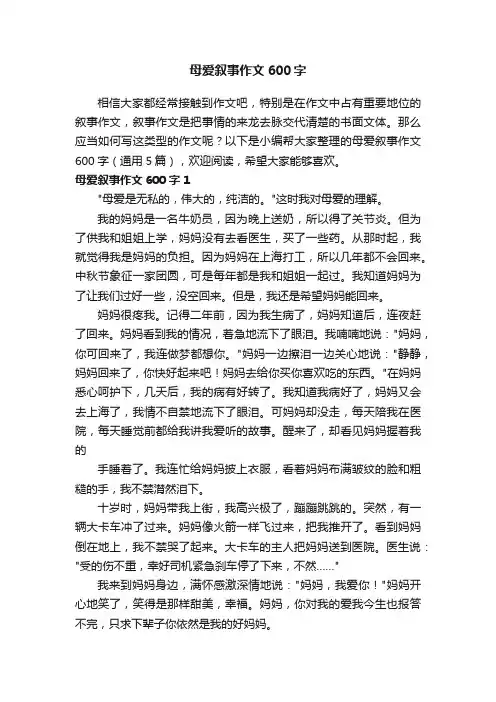 母爱叙事作文600字（通用5篇）