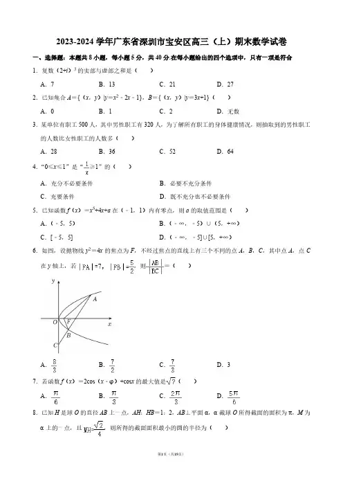 2023-2024学年广东省深圳市宝安区高三(上)期末数学试卷【答案版】