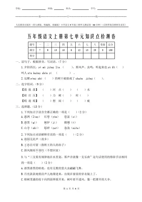 统编版小学语文5年级上册第7单元知识点检测卷附答案和教材对照页