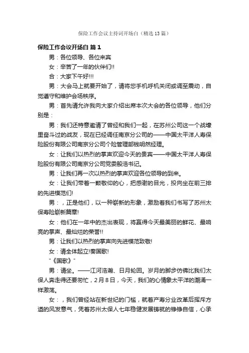 保险工作会议主持词开场白（精选13篇）