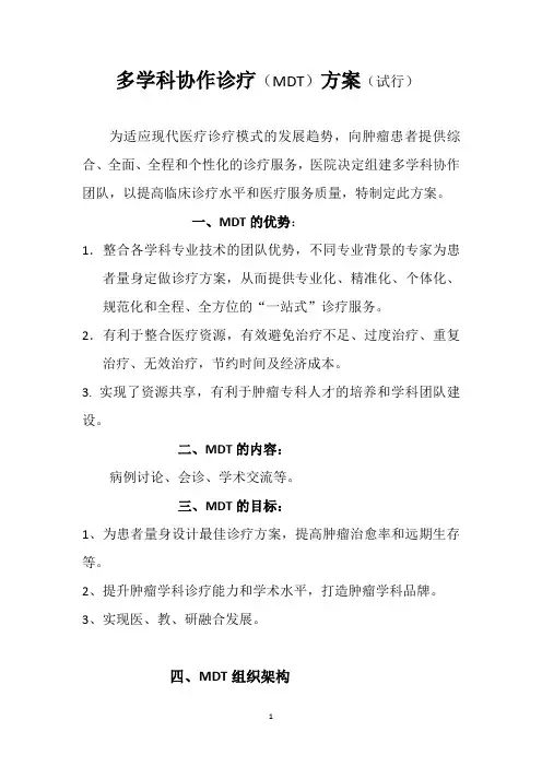 (完整版)多学科协作诊疗方案