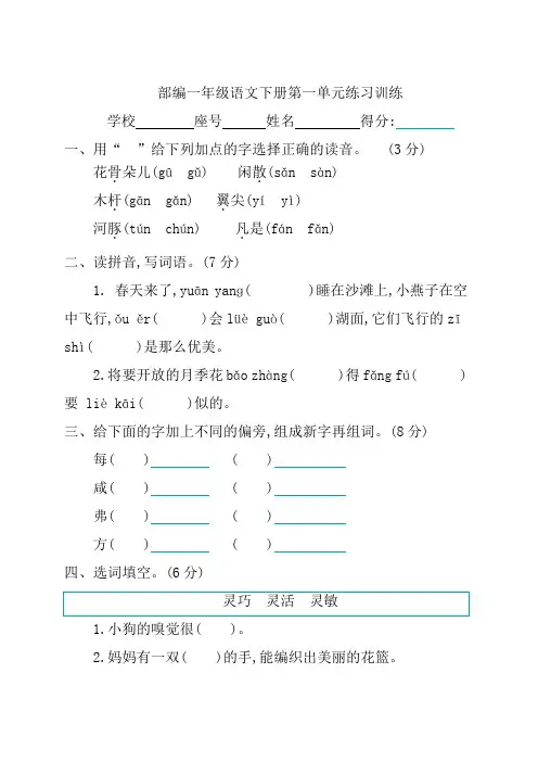 部编一年级语文下册第一单元练习训练带答案