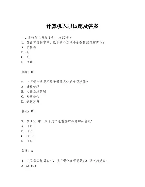 计算机入职试题及答案