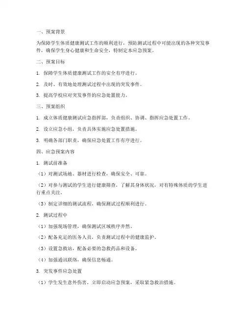 体质健康测试应急预案