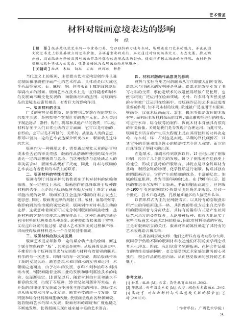 材料对版画意境表达的影响