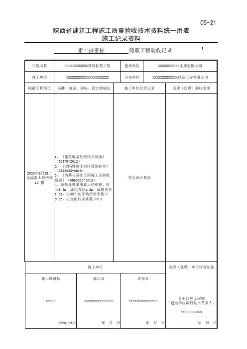 陕西省建筑工程施工质量验收技术资料统一用表8 施工记录资料隐蔽工程验收记录