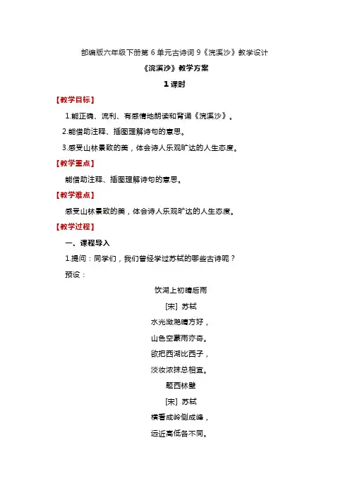 古诗词诵读9《浣溪沙》(教案)-部编版语文六年级下册