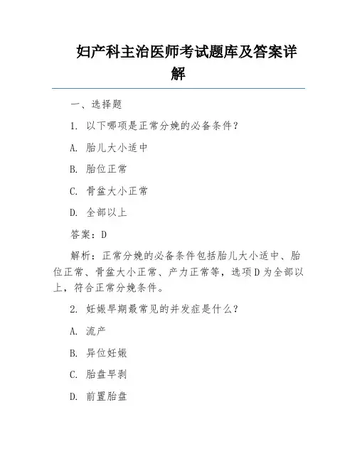 妇产科主治医师考试题库及答案详解