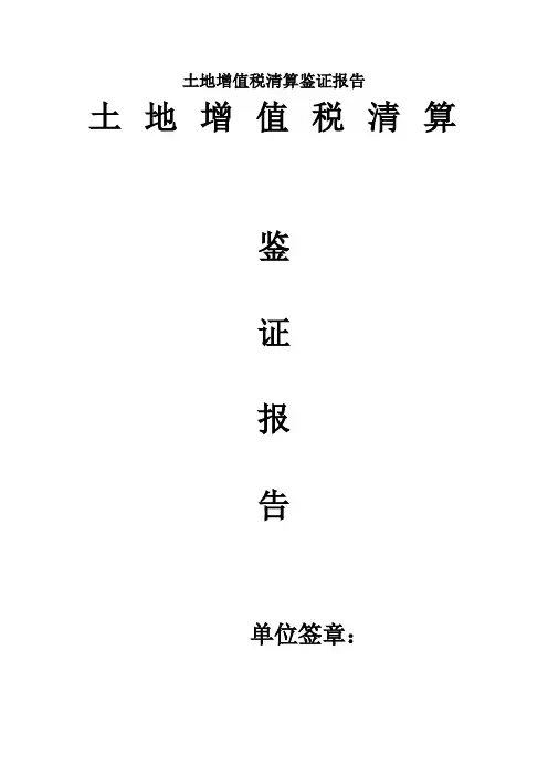 土地增值税清算鉴证报告