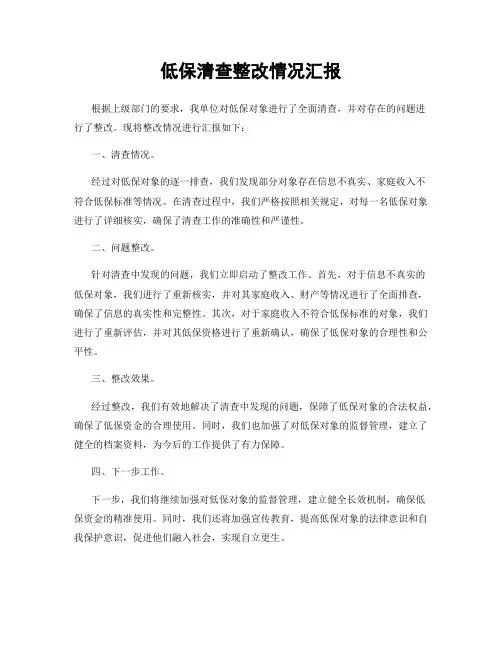 低保清查整改情况汇报