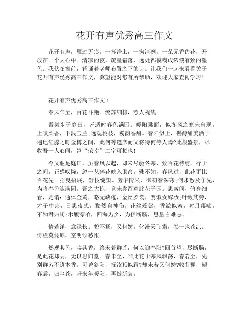 花开有声优秀高三作文