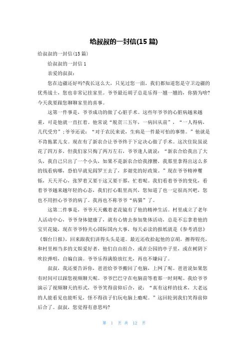 给叔叔的一封信(15篇)