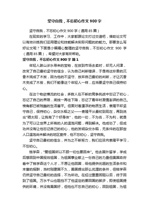 坚守自我，不忘初心作文900字（通用85篇）