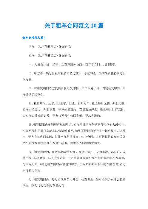 关于租车合同范文10篇