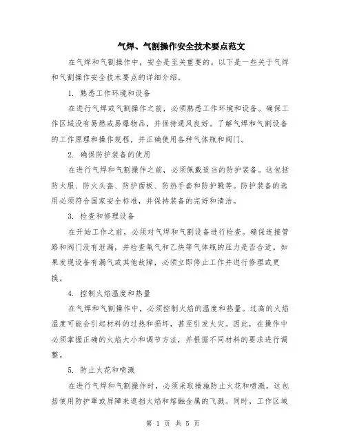 气焊、气割操作安全技术要点范文（二篇）