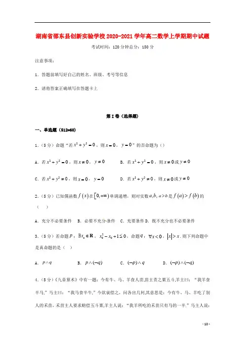 湖南省创新实验学校2020-2021学年高二数学上学期期中试题
