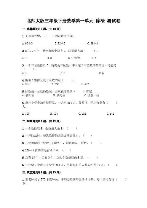 北师大版三年级下册数学第一单元 除法 测试卷附答案【完整版】