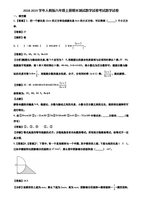 2018-2019学年人教版六年级上册期末测试数学试卷考试数学试卷含解析