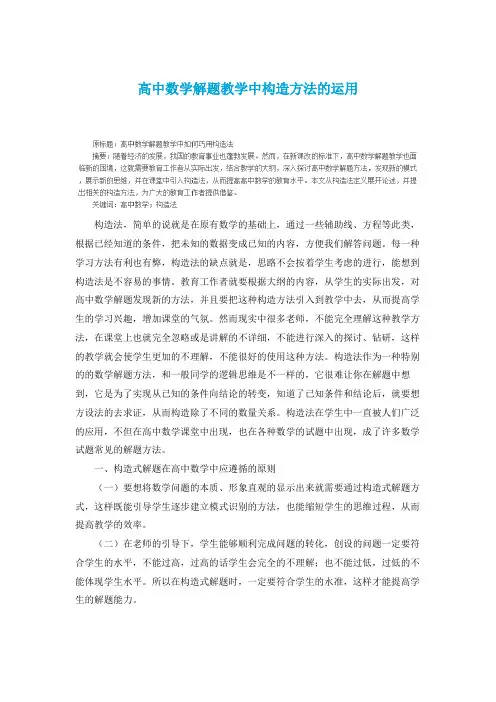 高中数学解题教学中构造方法的运用