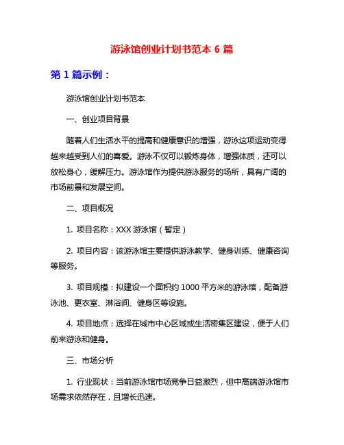 游泳馆创业计划书范本6篇