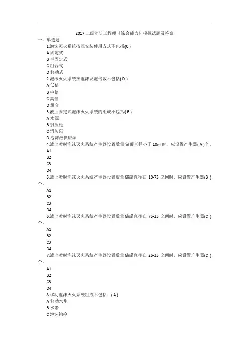 2017二级消防工程师《综合能力》模拟试题及答案