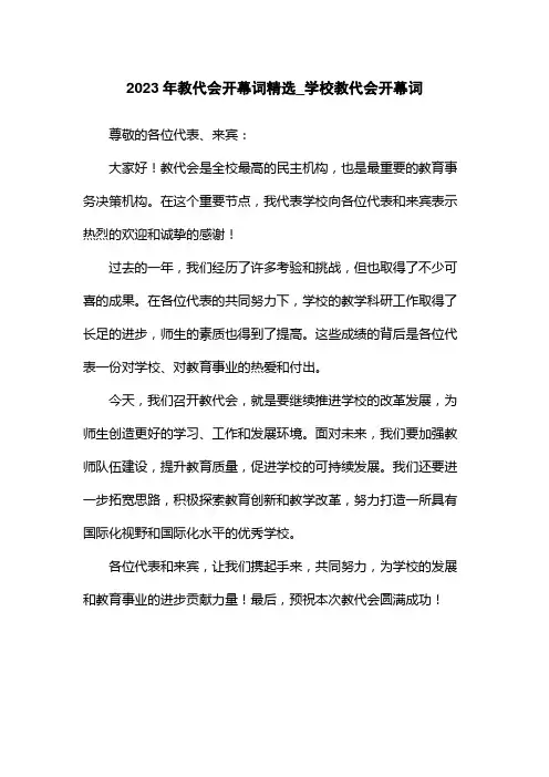 2023年教代会开幕词精选_学校教代会开幕词