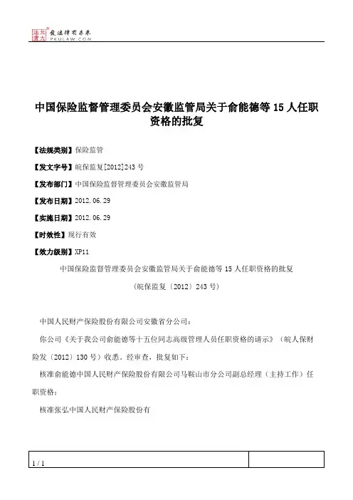 中国保险监督管理委员会安徽监管局关于俞能德等15人任职资格的批复