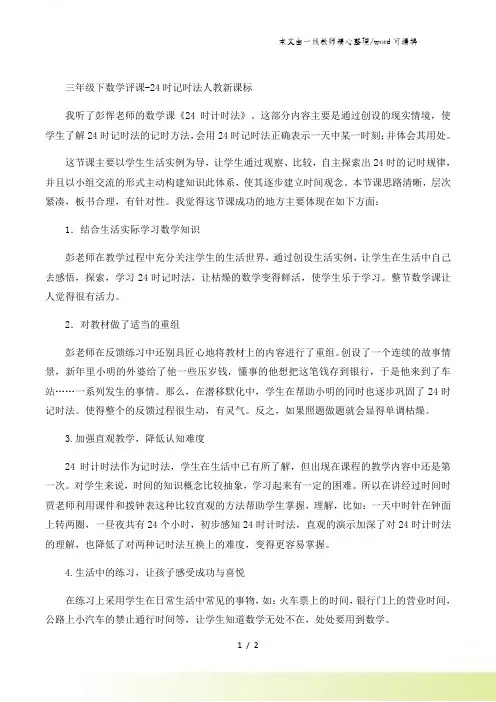 三年级下数学评课24时记时法_人教新课标