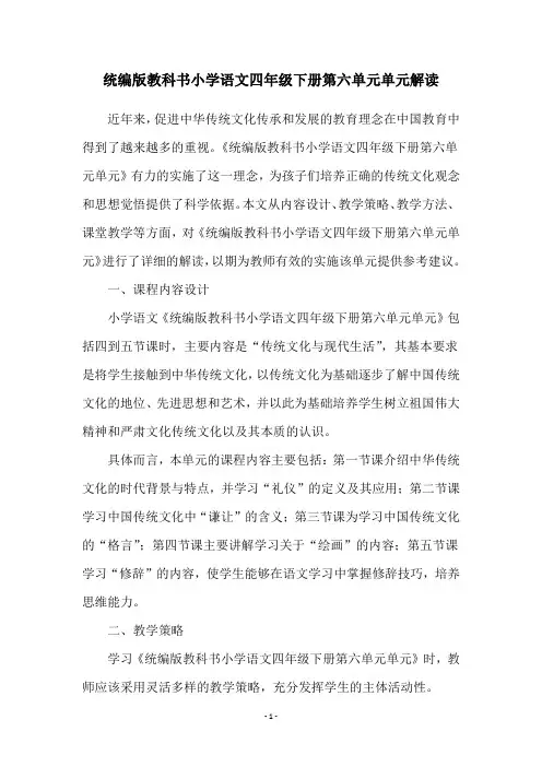 统编版教科书小学语文四年级下册第六单元单元解读