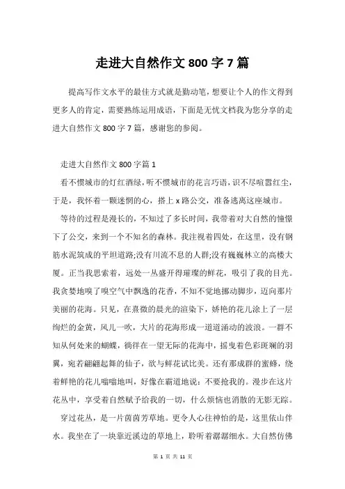 走进大自然作文800字7篇