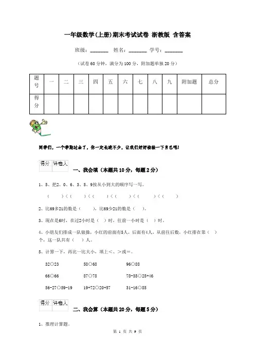 一年级数学(上册)期末考试试卷 浙教版 含答案