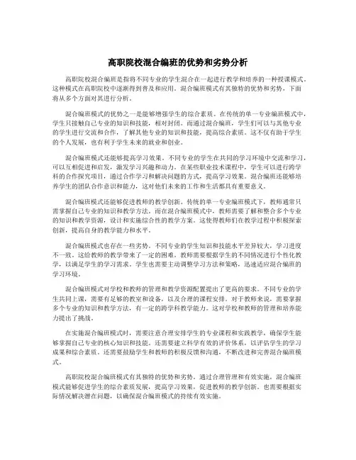 高职院校混合编班的优势和劣势分析
