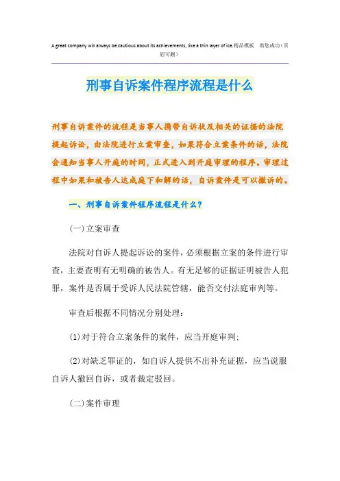 刑事自诉案件程序流程是什么